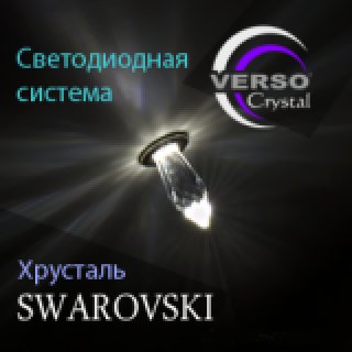 Светодиодные системы "Verso Crystal"