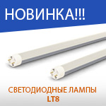 Новинка! Світлодіодна лампа LT8-60 та LT8-120