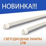 Новинка! Світлодіодна лампа LT8-60 та LT8-120