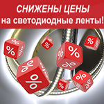 Знижено ціни на світлодіодні стрічки!
