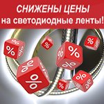 Знижено ціни на світлодіодні стрічки!